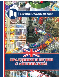 Праздники и будни с английским