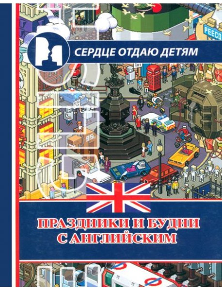 Праздники и будни с английским