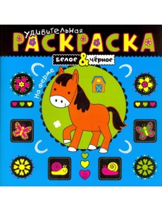 Удивительная раскраска. На ферме