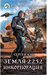 Земля 2252. Инкорпорация