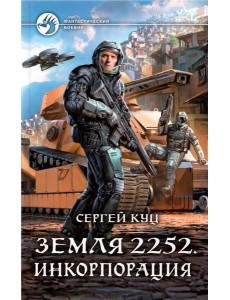 Земля 2252. Инкорпорация Земля 2252. Инкорпорация