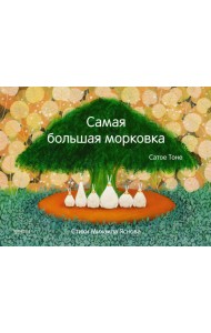 Самая большая морковка  Сказки-нескучайки