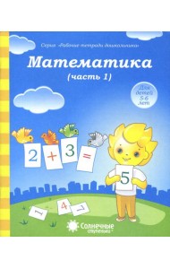 Математика. Часть 1. Тетрадь для рисования. Солнечные ступеньки