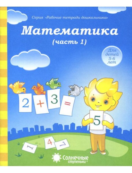 Математика. Часть 1. Тетрадь для рисования. Солнечные ступеньки