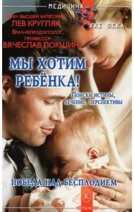 Мы хотим ребенка