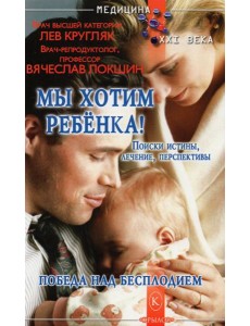 Мы хотим ребенка