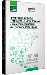 Приготовление блюд и гарниров из круп, бобовых и макаронных изделий, яиц, творога, теста