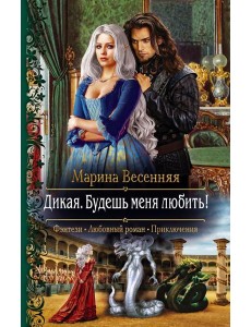 Дикая. Будешь меня любить!