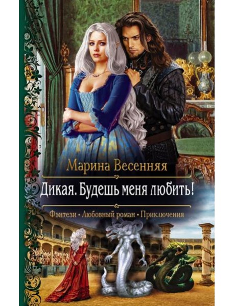 Дикая. Будешь меня любить!