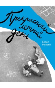 Прекрасный летний день