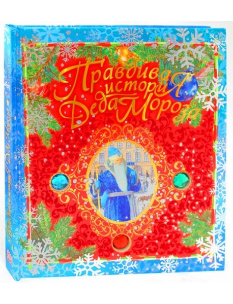 Правдивая история Деда Мороза