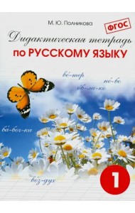 Русский язык. 1 класс. Дидактическая тетрадь для учащихся. ФГОС