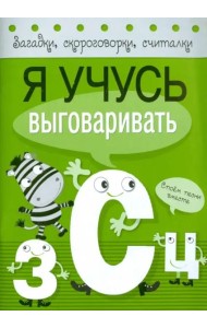 Я учусь выговаривать З, С, Ц