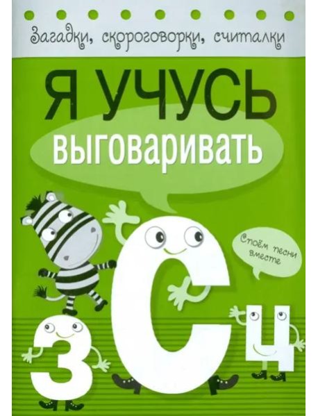 Я учусь выговаривать З, С, Ц