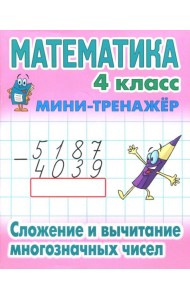 Математика. 4 класс. Сложение и вычитание многозначных чисел