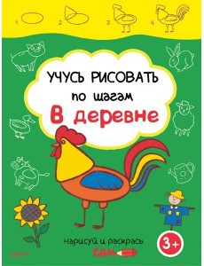 Учусь рисовать по шагам. В деревне. 3+