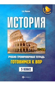 История. 5 класс. Готовимся к ВПР. Учебно-тренировочная тетрадь