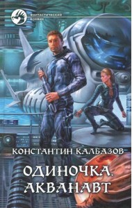 Одиночка 1. Акванавт