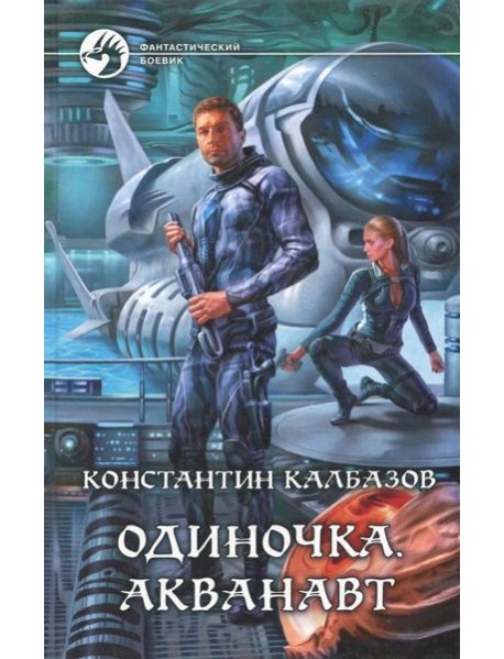 Одиночка 1. Акванавт