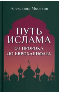 Путь ислама. От Пророка до Еврохалифата