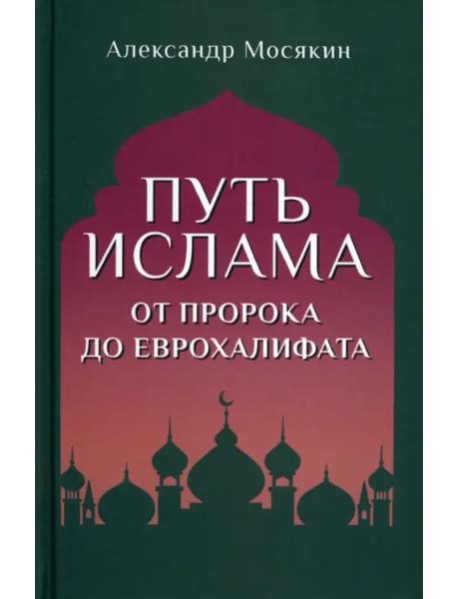 Путь ислама. От Пророка до Еврохалифата