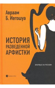 История разведенной арфистки