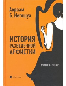 История разведенной арфистки История разведенной арфистки