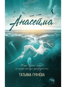 Анасейма Анасейма