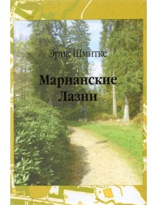 Марианские Лазни Марианские Лазни