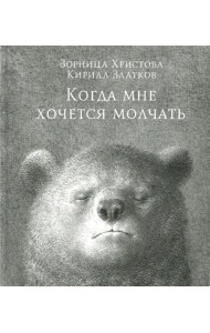 Когда мне хочется молчать