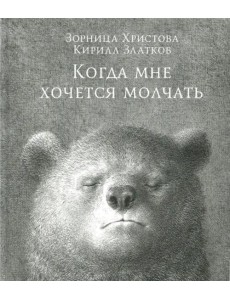 Когда мне хочется молчать