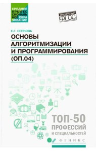Основы алгоритмизации и программирования (ОП.04). Практикум