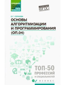 Основы алгоритмизации и программирования (ОП.04). Практикум
