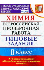 ВПР Химия. 8 класс. 10 вариантов. Типовые задания
