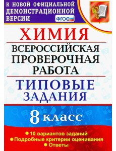 ВПР Химия. 8 класс. 10 вариантов. Типовые задания