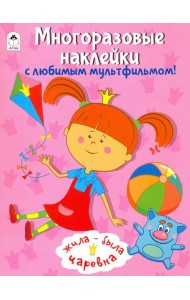 Жила-была Царевна. Многоразовые наклейки