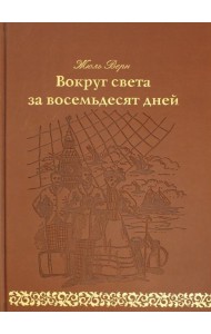 Вокруг света за восемьдесят дней