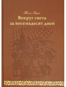 Вокруг света за восемьдесят дней