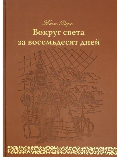 Вокруг света за восемьдесят дней