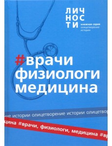 Альманах "Врачи, физиологи, медицина" Альманах "Врачи, физиологи, медицина"