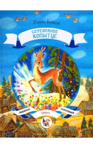 Серебряное копытце