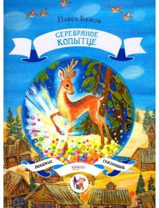 Серебряное копытце Серебряное копытце