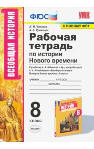 УМК История Нового времени. 8 класс. Рабочая тетрадь к учебнику А.Я. Юдовской и др.
