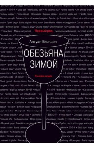 Обезьяна зимой