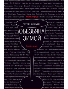 Обезьяна зимой Обезьяна зимой