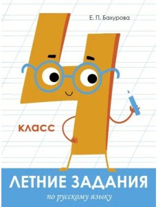 Летние задания. Русский язык 4 класс Летние задания. Русский язык 4 класс