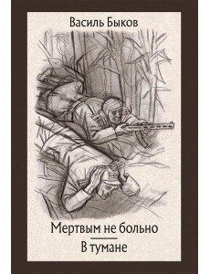 Мертвым не больно. В тумане