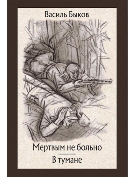 Мертвым не больно. В тумане