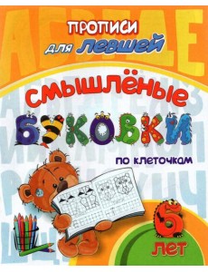Прописи для левшей. Смышлёные буковки: для 6 лет