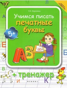 Учимся писать печатные буквы. Тренажер